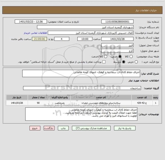 استعلام اجرای حفاظ کانال اب سعادتیه و کوهک- انتهای کوچه طالقانی