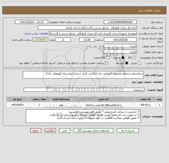 استعلام ساماندهی و تعمیر مجموعه گنجعلی خان (کاشی کاری سردر کاروانسرای گنجعلی خان)