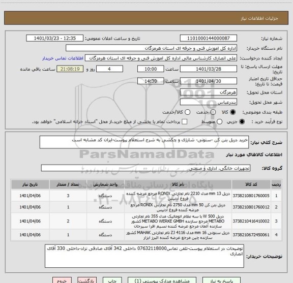 استعلام خرید دریل بتن کن -ستونی- شارژی و چکشی به شرح استعلام پیوست-ایران کد مشابه است