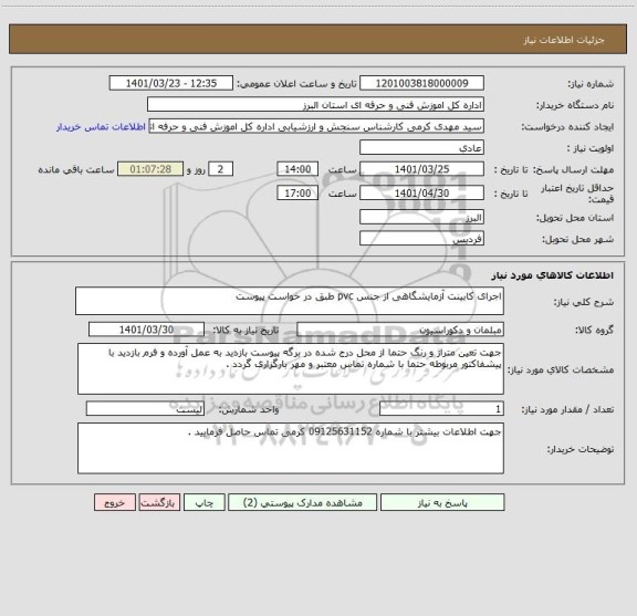 استعلام اجرای کابینت آزمایشگاهی از جنس pvc طبق در خواست پیوست