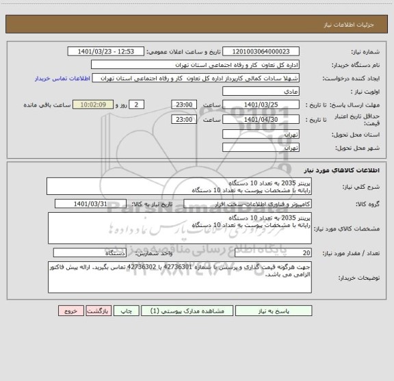 استعلام پرینتر 2035 به تعداد 10 دستگاه
رایانه با مشخصات پیوست به تعداد 10 دستگاه