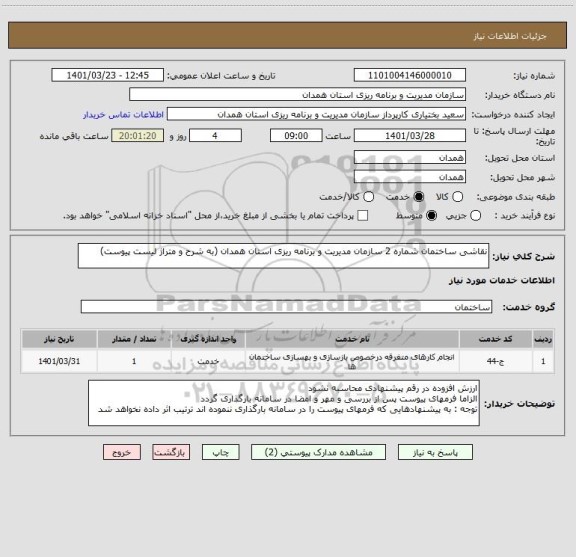 استعلام نقاشی ساختمان شماره 2 سازمان مدیریت و برنامه ریزی استان همدان (به شرح و متراژ لیست پیوست)