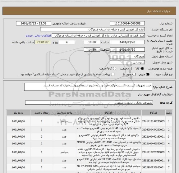 استعلام خرید تجهیزات کپسول اکسیژن-آرگون -ازت و ...به شرح استعلام پیوست-ایران کد مشابه است