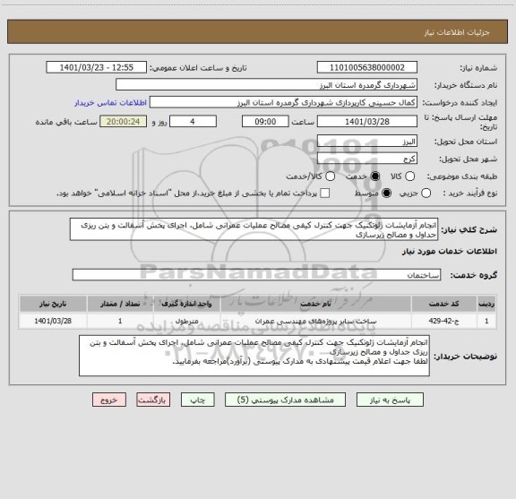 استعلام انجام آزمایشات ژئوتکنیک جهت کنترل کیفی مصالح عملیات عمرانی شامل، اجرای پخش آسفالت و بتن ریزی جداول و مصالح زیرسازی