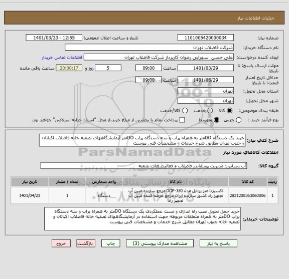 استعلام خرید یک دستگاه DOمتر به همراه پراب و سه دستگاه پراب DOمتر آزمایشگاههای تصفیه خانه فاضلاب اکباتان و جنوب تهران مطابق شرح خدمات و مشخصات فنی پیوست