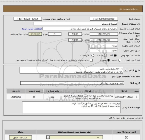 استعلام کد کالا مشابه می باشد
پایه چراخ خیابانی طبق عکس و مشخصات پیوست .