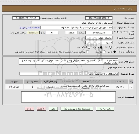 استعلام انجام امور مستندسازی، نظارت و ستادی و ارزیابی و نظارت شرکت های مرکز رشد تربت حیدریه پارک علم و فناوری خراسان
