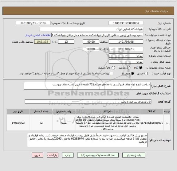 استعلام ساخت انواع لوله های فیبرکربنی با مقاطع مختلف(72 قطعه) طبق نقشه های پیوست