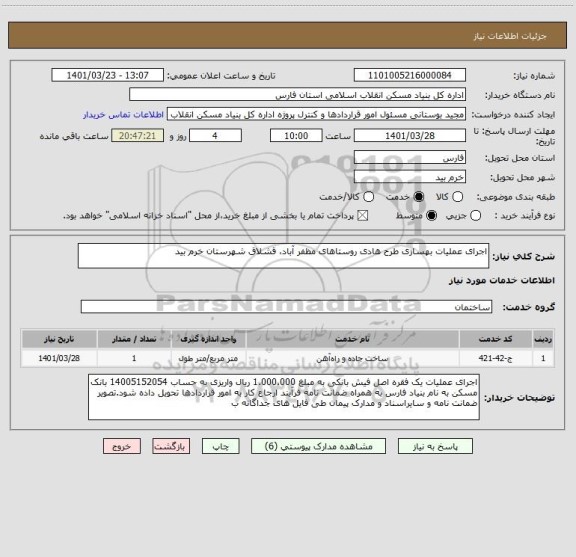 استعلام اجرای عملیات بهسازی طرح هادی روستاهای مظفر آباد، قشلاق شهرستان خرم بید