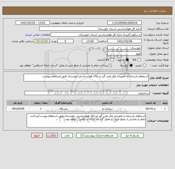 استعلام استعلام بازسازی و تعمیرات مکز ملی گرد و خاک هواشناسی خوزستان طبق استعلام پیوست