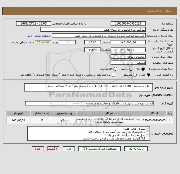 استعلام  ردیاب خودرو مدل GEO8 نام تجارتی OTRIX PLUS مرجع عرضه کننده اورنگ پژوهان پارسه