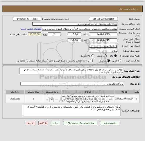 استعلام بوکان، روستائی-خریدتابلو برق و قطعات برقی طبق مشخصات درخواستی  ( ایران کدمشابه است ). الصاق پیش فاکتور الزامی است.