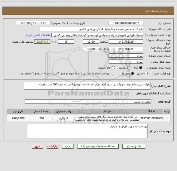 استعلام بلوک بتنی اماده برای دیوارکشی سوارکاری نوروز آباد به ابعاد ارتفاع 2 متر به طول 500 متر با اجراء