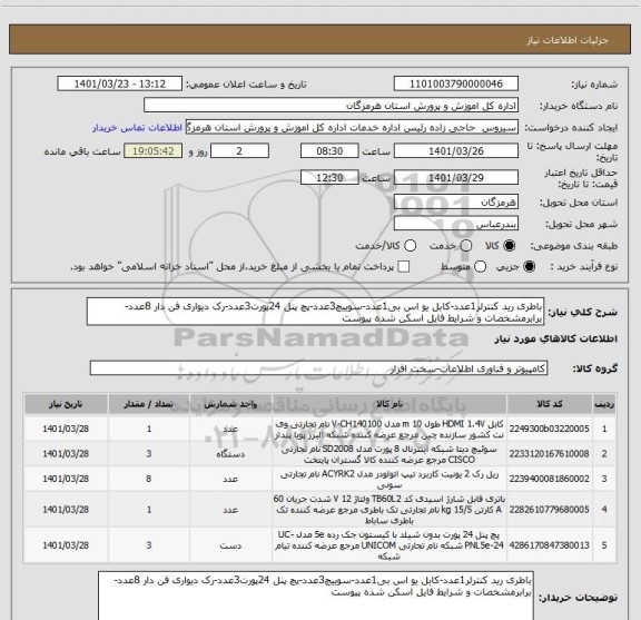 استعلام باطری رید کنترلر1عدد-کابل یو اس بی1عدد-سوییچ3عدد-پچ پنل 24پورت3عدد-رک دیواری فن دار 8عدد-برابرمشخصات و شرایط فایل اسکن شده پیوست