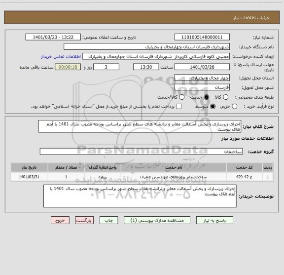 استعلام اجرای زیرسازی و پخش آسفالت معابر و ترانشه های سطح شهر براساس بودجه مصوب سال 1401 با آیتم های پیوست