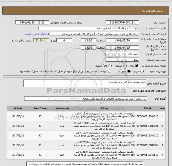 استعلام طبق مشخصات فنی و درخواست
