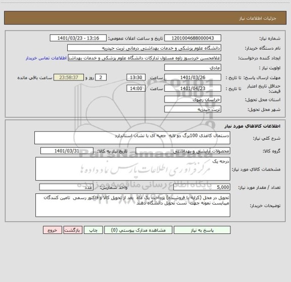 استعلام دستمال کاغذی 100برگ دو لایه  جعبه ای با نشان استاندارد