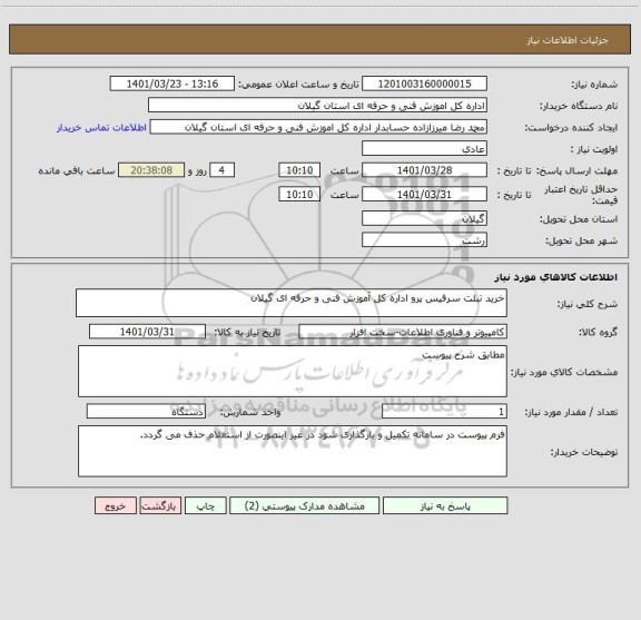 استعلام خرید تبلت سرفیس پرو اداره کل آموزش فنی و حرفه ای گیلان