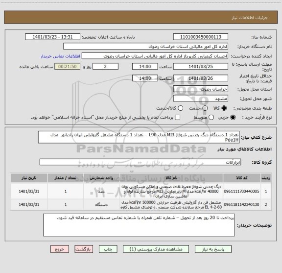 استعلام تعداد 1 دستگاه دیگ چدنی شوفاژ MI3 مدل L90  - تعداد 1 دستگاه مشعل گازوئیلی ایران رادیاتور  مدل Pde1H