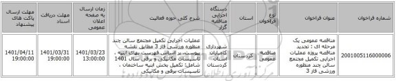مناقصه، مناقصه عمومی یک مرحله ای : تجدید مناقصه پروژه عملیات اجرایی تکمیل مجتمع سالن چند منظوره  ورزشی فاز 3