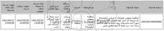 مناقصه، مناقصه عمومی همزمان با ارزیابی (یکپارچه) یک مرحله ای خرید لوله فولادی 150میلیمتر (6 اینچ ) آبده مانسمان رزوه شده به طول 420متر و یک عدد سر تخلیه 6 اینچ مطابق مش
