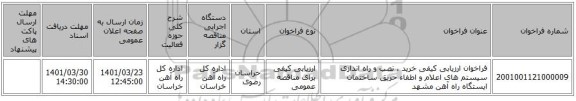 مناقصه، فراخوان ارزیابی کیفی خرید ، نصب و راه اندازی  سیستم های اعلام و اطفاء حریق ساختمان ایستگاه راه آهن مشهد