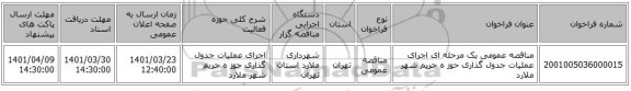 مناقصه، مناقصه عمومی یک مرحله ای  اجرای  عملیات  جدول گذاری حوز ه حریم شهر ملارد