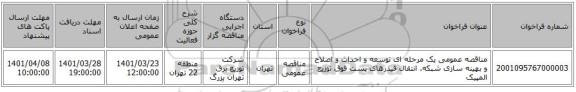 مناقصه، مناقصه عمومی یک مرحله ای توسعه و احداث و اصلاح و بهینه سازی شبکه. انتقال فیدرهای پست فوق توزیع المپیک