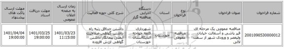 مناقصه، مناقصه عمومی یک مرحله ای قیر پاشی و آسفالت خیابان ولیعصر و ورودی شهر از سمت لالی