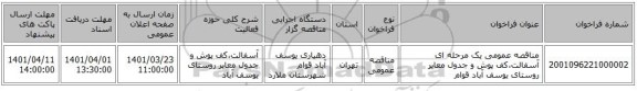 مناقصه، مناقصه عمومی یک مرحله ای آسفالت،کف پوش و جدول معابر روستای یوسف آباد قوام