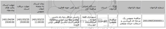 مناقصه، مناقصه عمومی یک مرحله ای قیرپاشی و اسفالت خیابان ولیعصر
