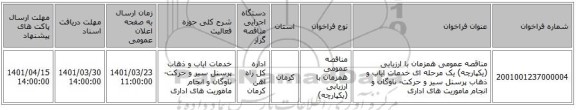 مناقصه، مناقصه عمومی همزمان با ارزیابی (یکپارچه) یک مرحله ای خدمات ایاب و ذهاب پرسنل سیر و حرکت- ناوگان و انجام ماموریت های اداری