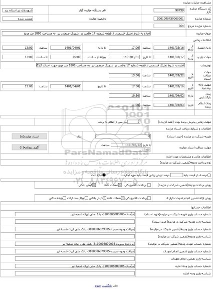 مزایده ، اجاره به شرط تملیک قسمتی از قطعه شماره 17 واقعدر در  شهرک صنعتی نیر  به مساحت 1800 متر مربع