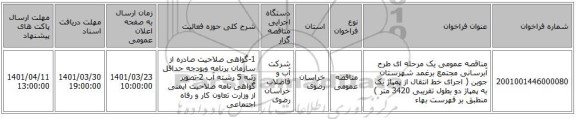 مناقصه، مناقصه عمومی یک مرحله ای طرح آبرسانی مجتمع برغمد شهرستان جوین ( اجرای خط انتقال از  پمپاژ یک به پمپاژ دو بطول تقریبی 3420 متر  ) منطبق بر فهرست بهاء
