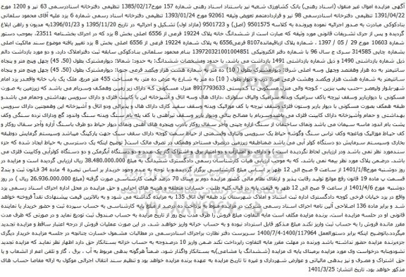 آگهی مزایده  ششدانگ خانه پلاک 19224 فرعی از 6556 اصلی بخش 8