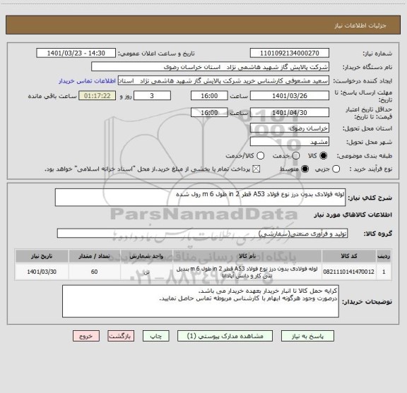 استعلام لوله فولادی بدون درز نوع فولاد A53 قطر 2 in طول 6 m رول شده