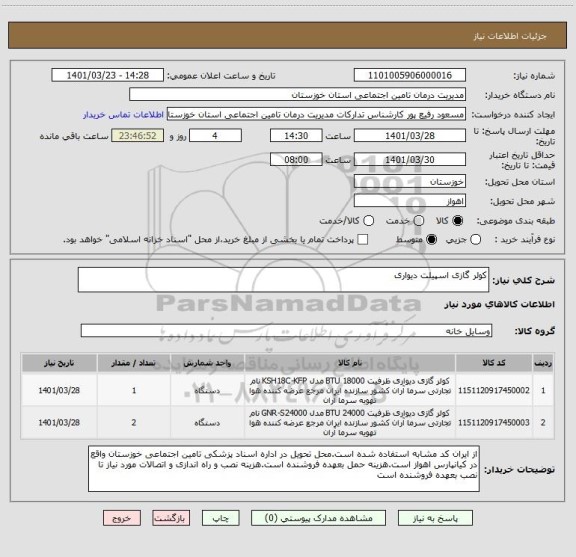 استعلام کولر گازی اسپیلت دیواری