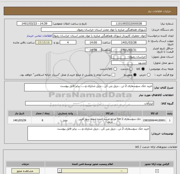 استعلام خرید جک سوسماری 2 تن ، دریل بتن کن ، دریل شارژی و..... برابر فایل پیوست