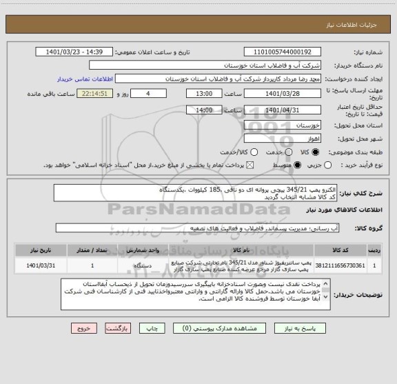 استعلام الکترو پمپ 345/21 پیچی پروانه ای دو نافی ،185 کیلووات ،یکدستگاه
کد کالا مشابه انتخاب گردید
