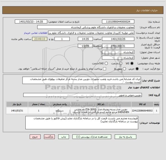 استعلام ایران کد مشابه می باشد.خرید ونصب تجهیزات دوربین مدار بسته مرکز تحقیقات بیولوژی طبق مشخصات لیست پیوست