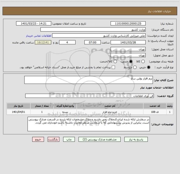 استعلام نرم افزار بولتن ساز