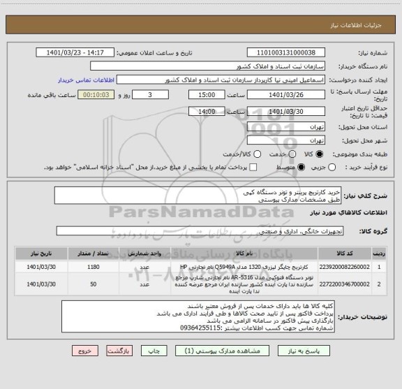 استعلام خرید کارتریچ پرینتر و تونر دستگاه کپی
طبق مشخصات مدارک پیوستی