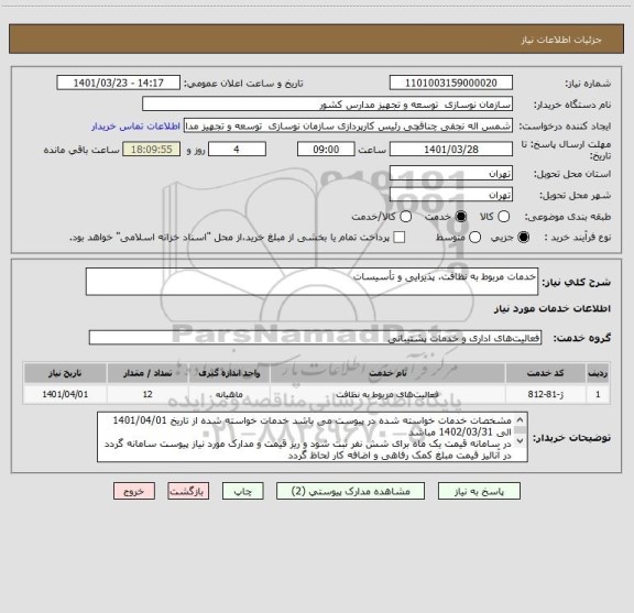 استعلام خدمات مربوط به نظافت، پذیرایی و تأسیسات