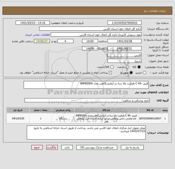 استعلام فریزر -40 C ظرفیت بالا سه در آزمایشگاهی مدل 89FB5500
