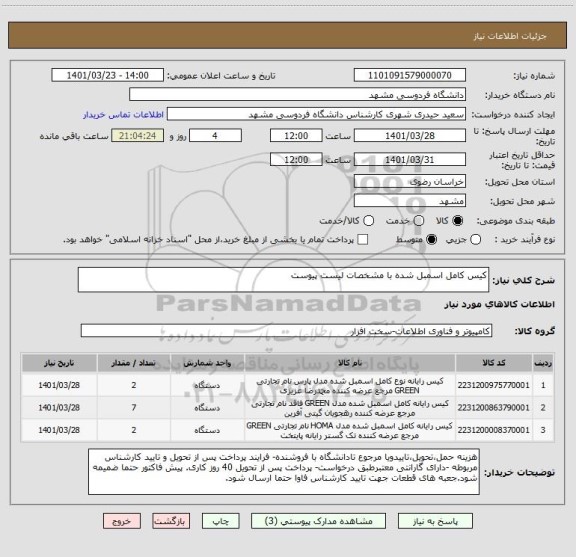 استعلام کیس کامل اسمبل شده با مشخصات لیست پیوست