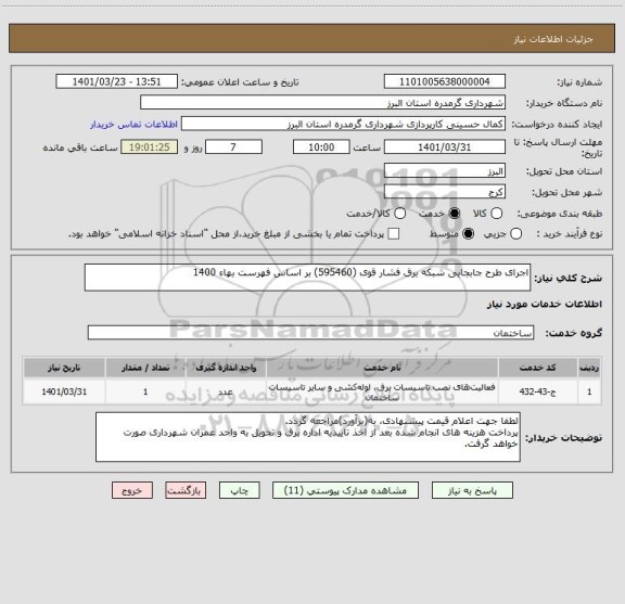 استعلام اجرای طرح جابجایی شبکه برق فشار قوی (595460) بر اساس فهرست بهاء 1400