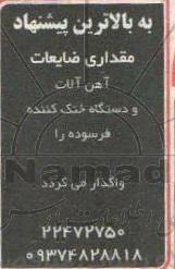 واگذاری مقداری ضایعات آهن آلات و دستگاه خنک کننده فرسوده