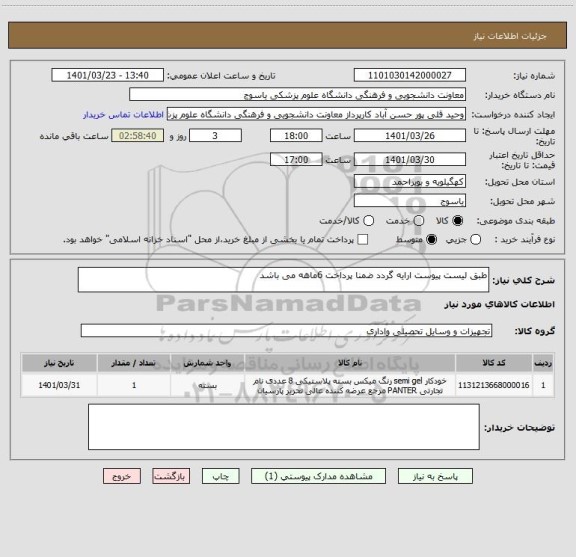 استعلام طبق لیست پیوست ارایه گردد ضمنا پرداخت 6ماهه می باشد