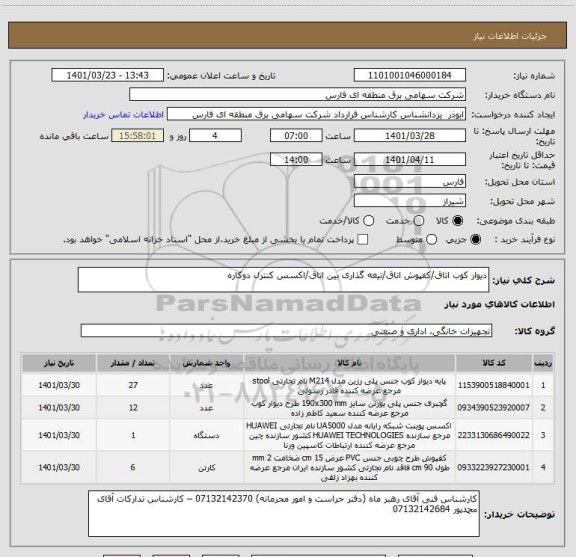 استعلام دیوار کوب اتاق/کفپوش اتاق/تیغه گذاری بین اتاق/اکسس کنترل دوکاره