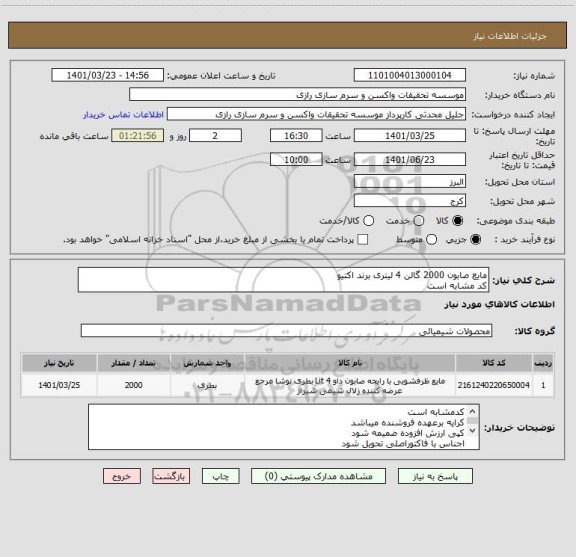 استعلام مایع صابون 2000 گالن 4 لیتری برند اکتیو
کد مشابه است